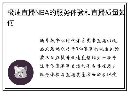 极速直播NBA的服务体验和直播质量如何