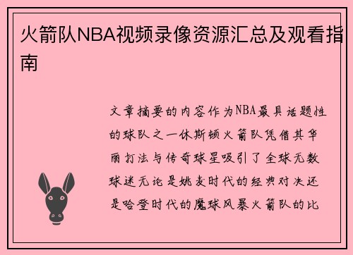 火箭队NBA视频录像资源汇总及观看指南
