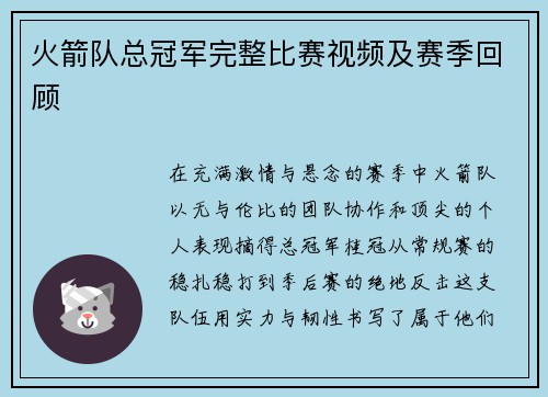 火箭队总冠军完整比赛视频及赛季回顾