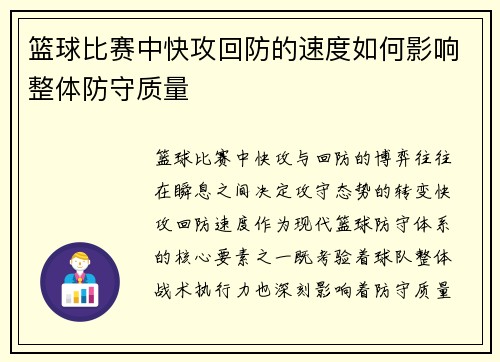 篮球比赛中快攻回防的速度如何影响整体防守质量