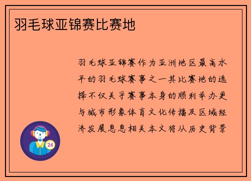 羽毛球亚锦赛比赛地