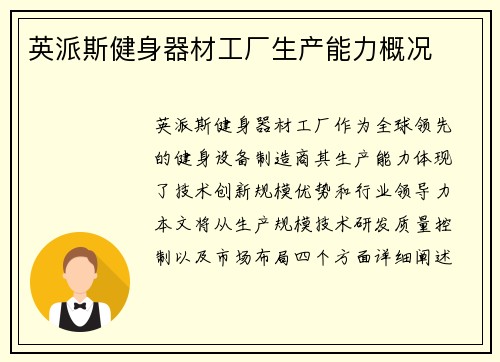 英派斯健身器材工厂生产能力概况