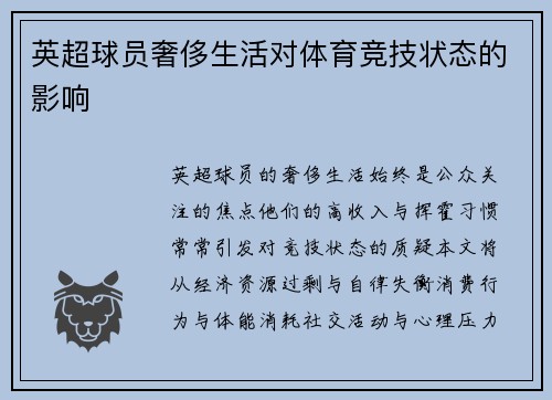 英超球员奢侈生活对体育竞技状态的影响