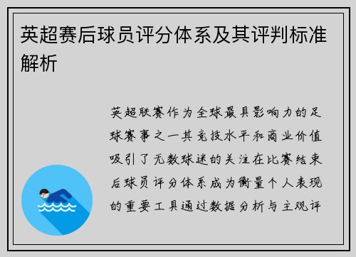 英超赛后球员评分体系及其评判标准解析