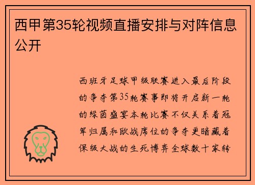 西甲第35轮视频直播安排与对阵信息公开