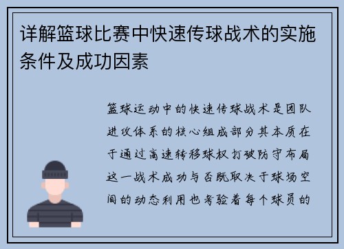 详解篮球比赛中快速传球战术的实施条件及成功因素