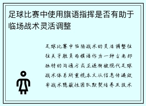 足球比赛中使用旗语指挥是否有助于临场战术灵活调整