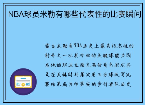 NBA球员米勒有哪些代表性的比赛瞬间