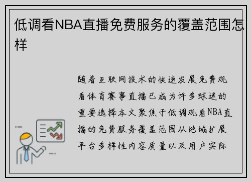 低调看NBA直播免费服务的覆盖范围怎样