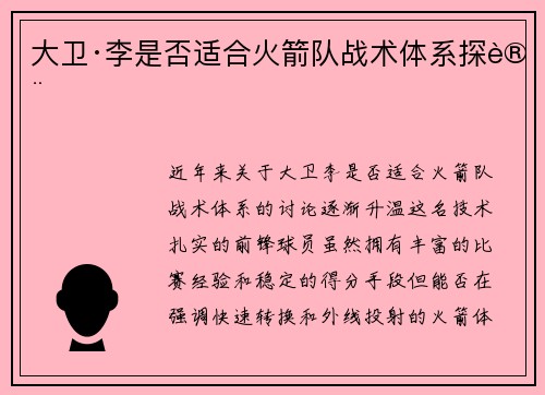 大卫·李是否适合火箭队战术体系探讨