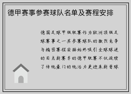 德甲赛事参赛球队名单及赛程安排