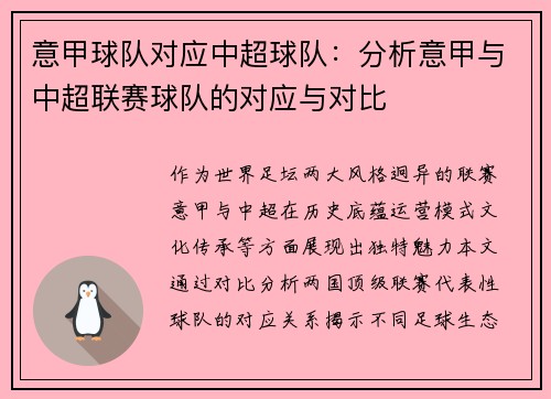 意甲球队对应中超球队：分析意甲与中超联赛球队的对应与对比