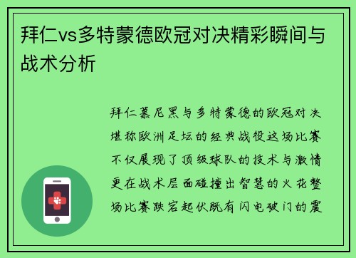 拜仁vs多特蒙德欧冠对决精彩瞬间与战术分析