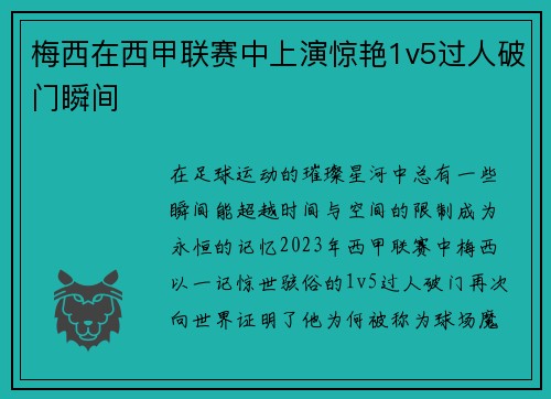 梅西在西甲联赛中上演惊艳1v5过人破门瞬间