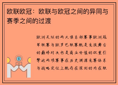 欧联欧冠：欧联与欧冠之间的异同与赛季之间的过渡