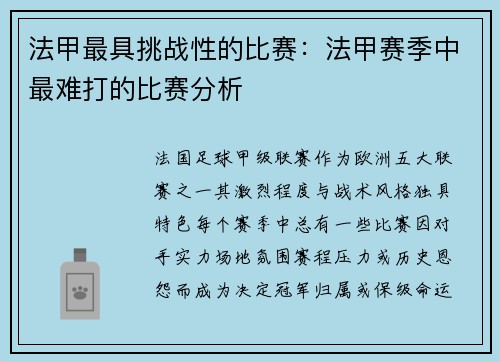 法甲最具挑战性的比赛：法甲赛季中最难打的比赛分析