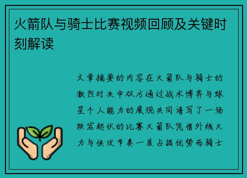 火箭队与骑士比赛视频回顾及关键时刻解读